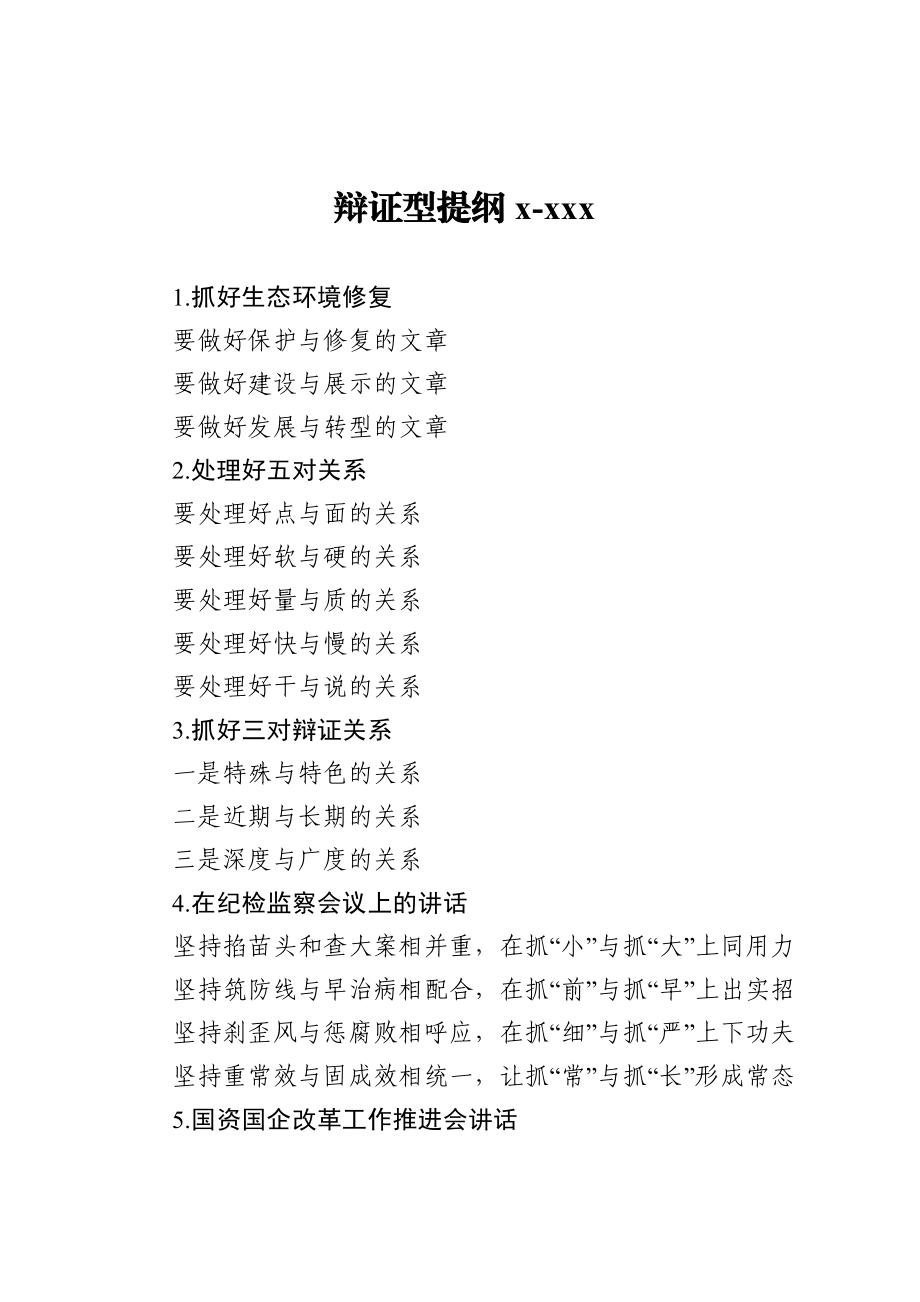 20201215辩证型提纲1.doc_第1页