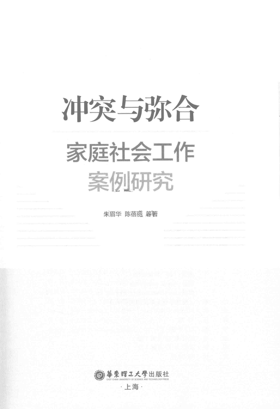 冲突与弥合家庭社会工作案例研究_朱眉华陈蓓丽等著.pdf_第2页