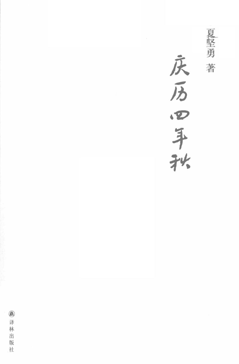 庆历四年秋_夏坚勇著.pdf_第2页