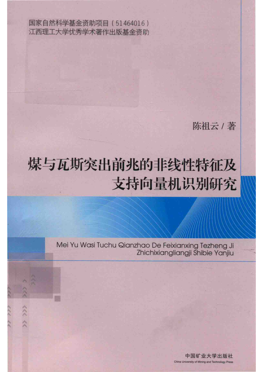 煤与瓦斯突出前兆的非线性特征及支持向量机识别研究_陈祖云著.pdf_第1页