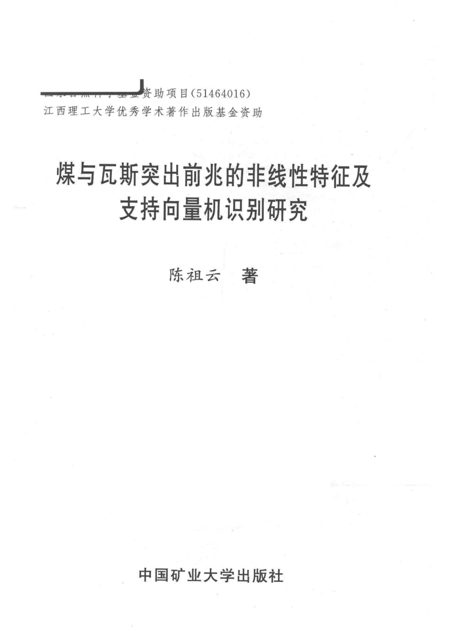 煤与瓦斯突出前兆的非线性特征及支持向量机识别研究_陈祖云著.pdf_第2页