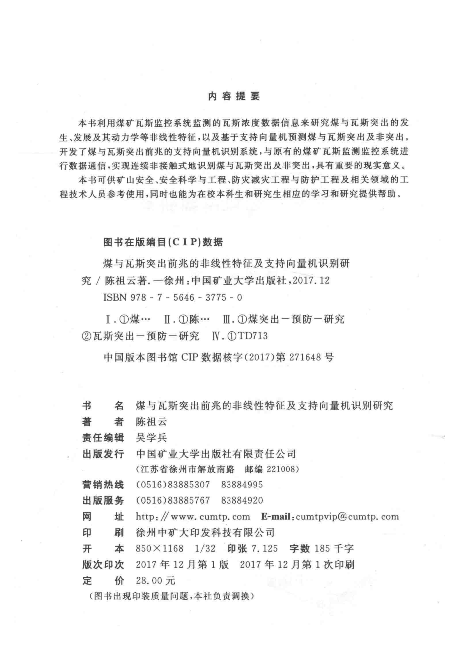 煤与瓦斯突出前兆的非线性特征及支持向量机识别研究_陈祖云著.pdf_第3页