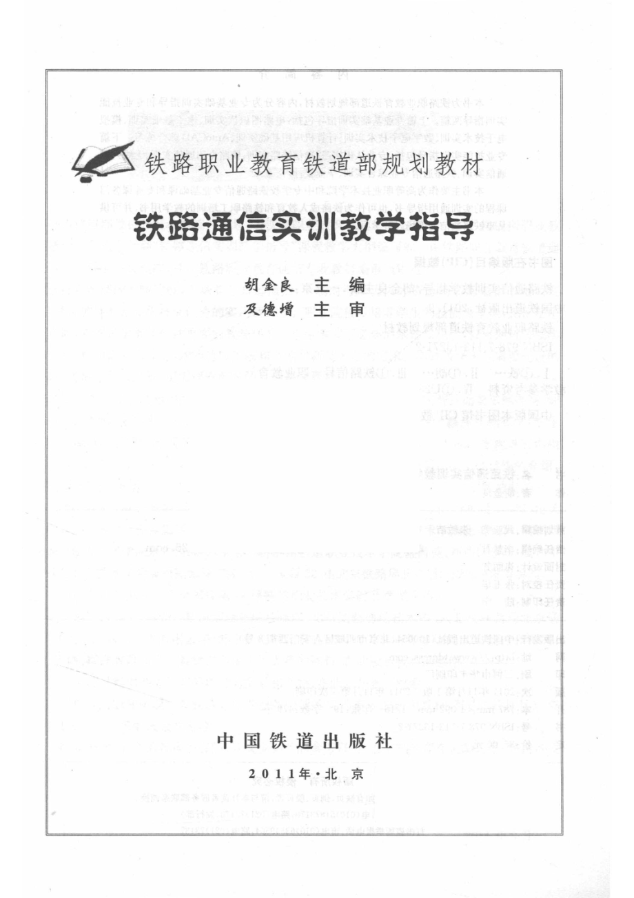 铁路通信实训教学指导_胡金良主编；及德增主审.pdf_第2页