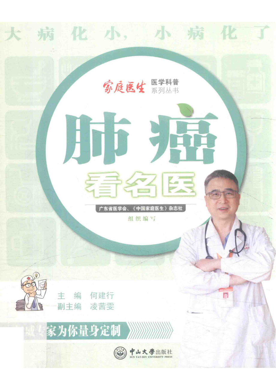 肺癌看名医_何建行凌茜雯.pdf_第1页