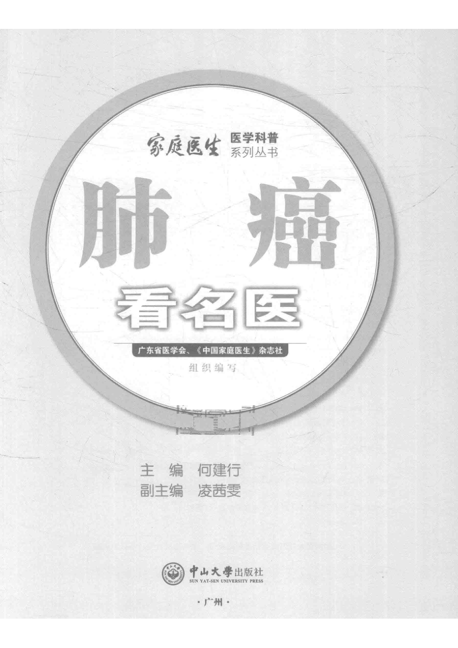 肺癌看名医_何建行凌茜雯.pdf_第2页