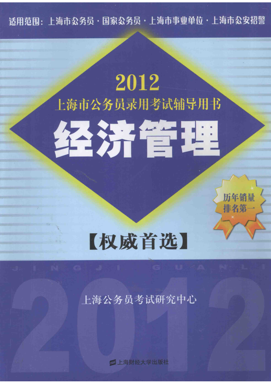 2012上海市公务员录用考试辅导用书经济管理第6版_上海公务员考试研究中心编.pdf_第1页