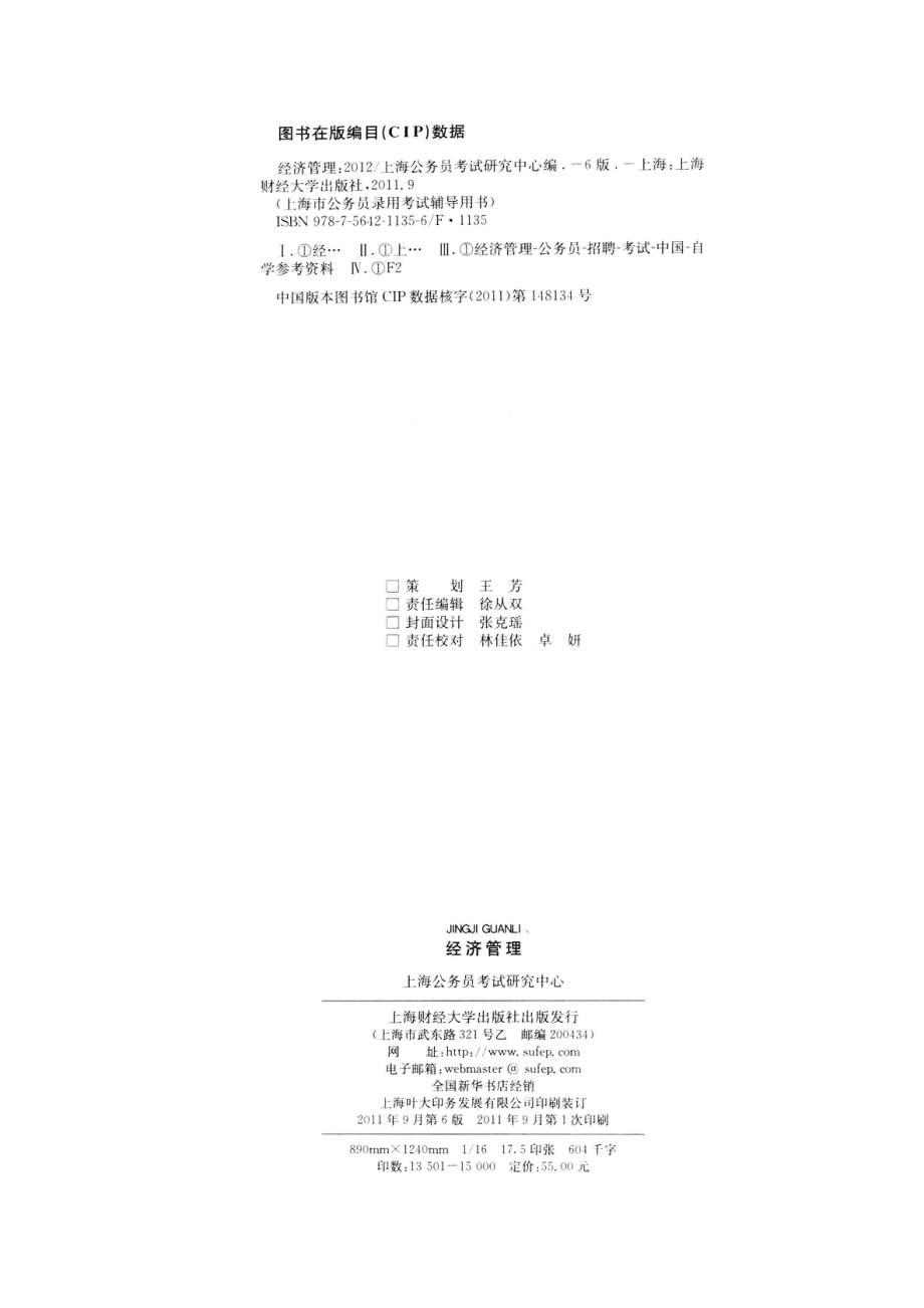 2012上海市公务员录用考试辅导用书经济管理第6版_上海公务员考试研究中心编.pdf_第3页