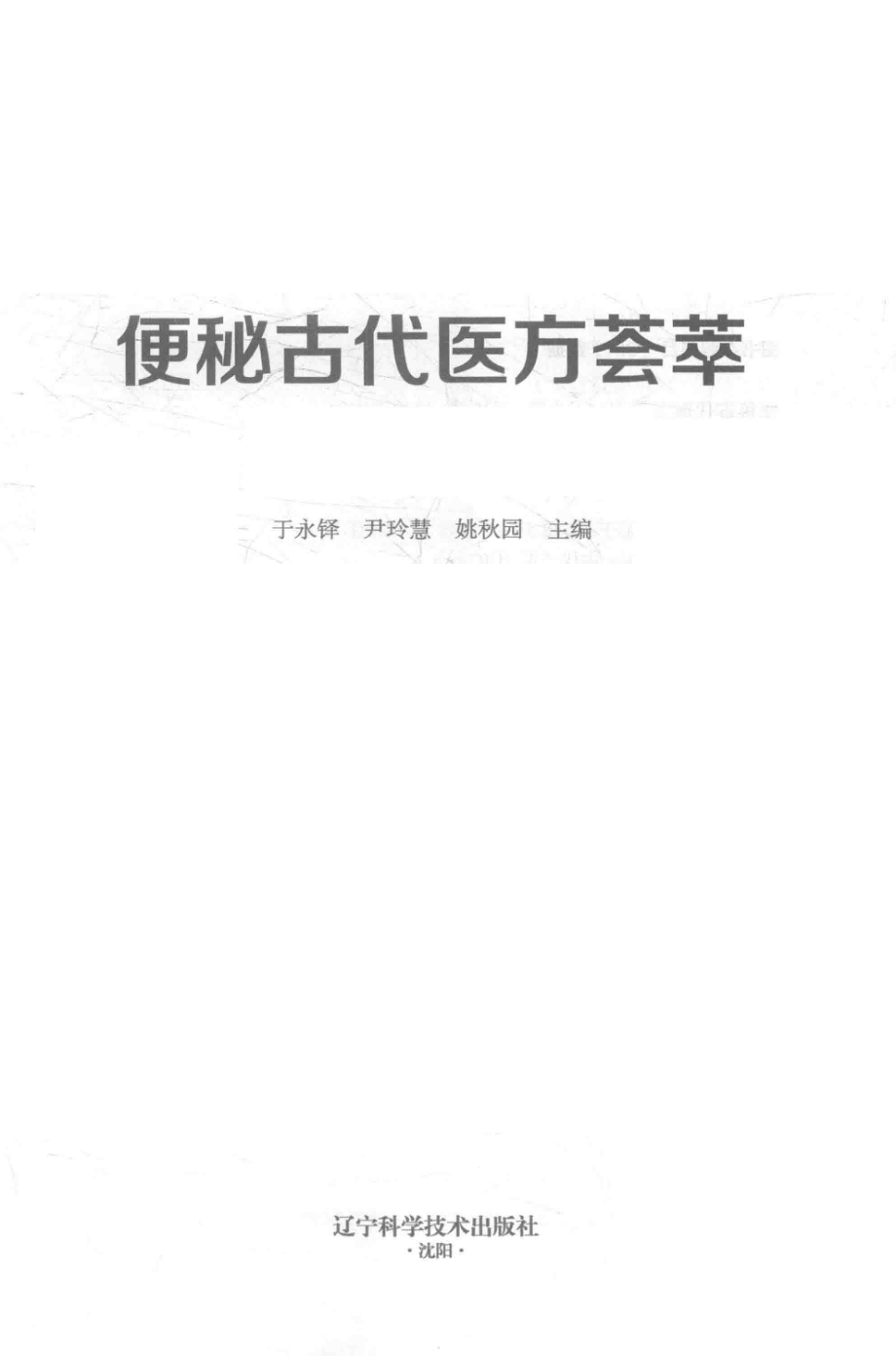 便秘古代医方荟萃_于永铎尹玲慧姚秋园主编.pdf_第2页