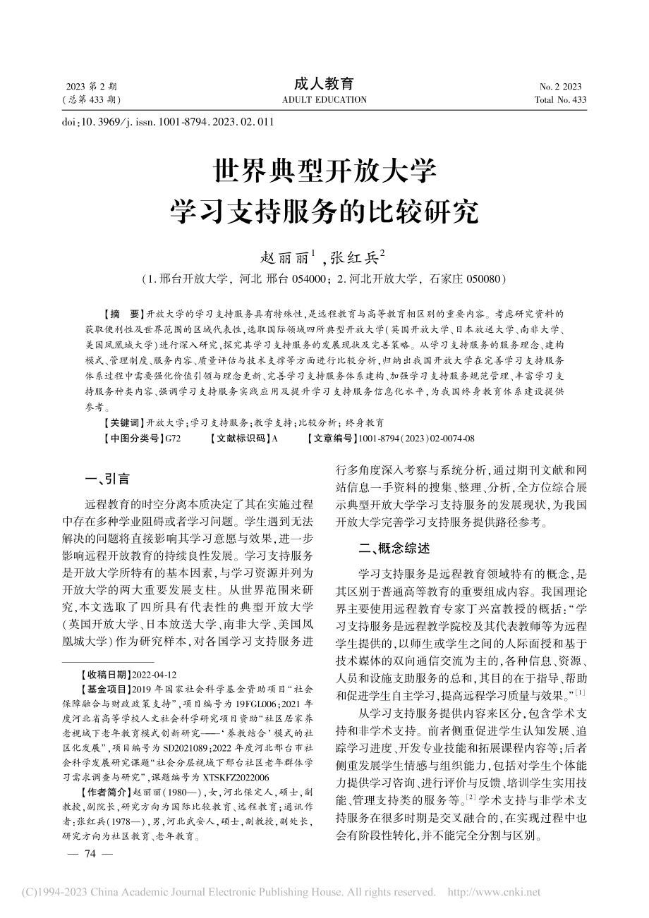 世界典型开放大学学习支持服务的比较研究_赵丽丽.pdf_第1页