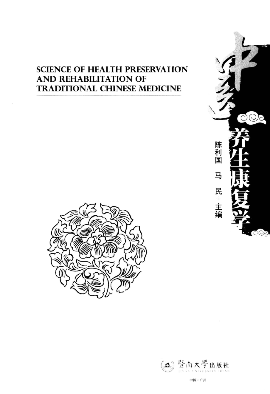 中医养生康复学_陈利国马民主编.pdf_第2页