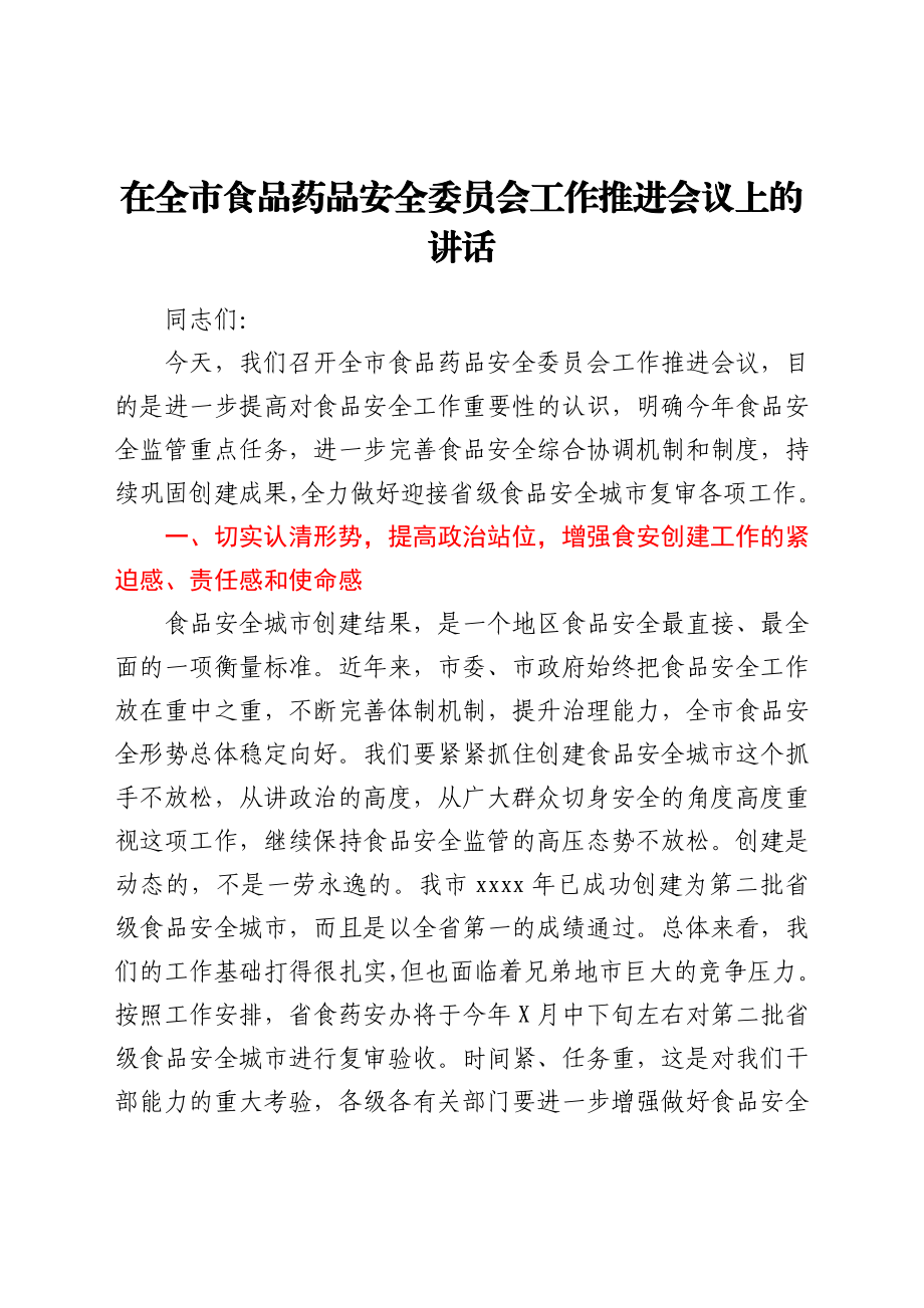 在全市食品药品安全委员会工作推进会议上的讲话.docx_第1页