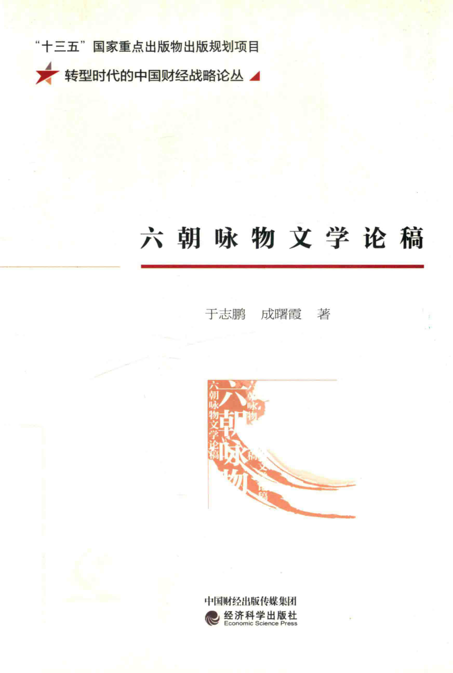 六朝泳物文学论稿_于志鹏成曙霞著.pdf_第1页