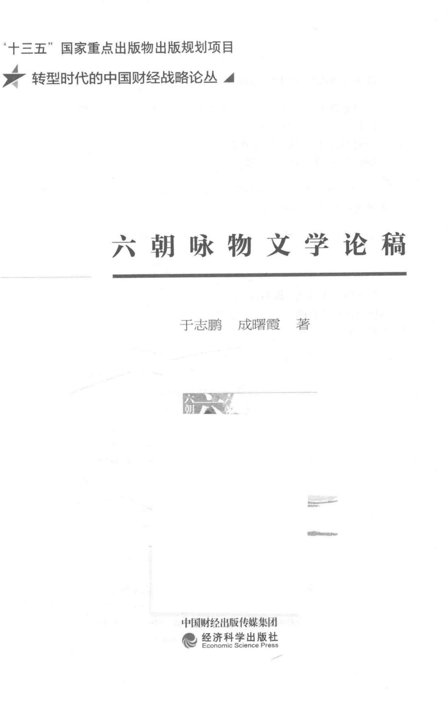 六朝泳物文学论稿_于志鹏成曙霞著.pdf_第2页