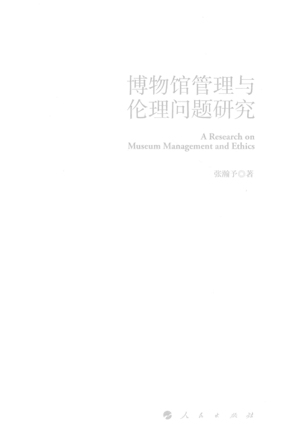 博物馆管理与伦理问题研究_张瀚予著.pdf_第2页