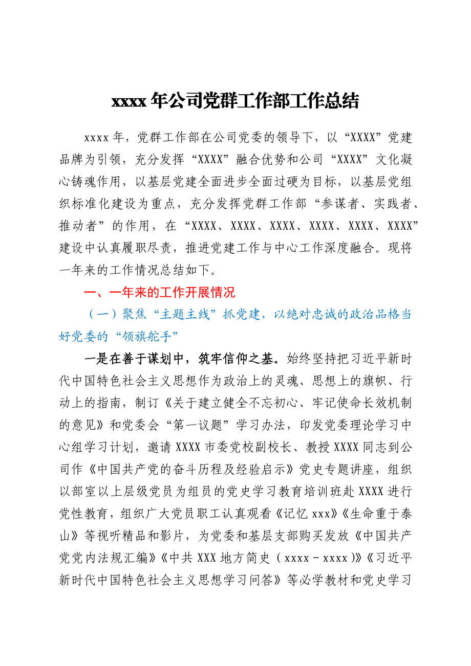 2021年公司党群工作部工作总结.docx_第1页