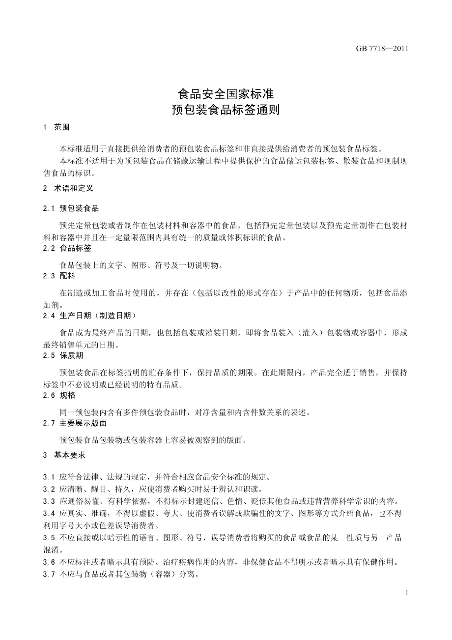 GB 7718-2011 食品安全国家标准 预包装食品标签通则.pdf_第3页