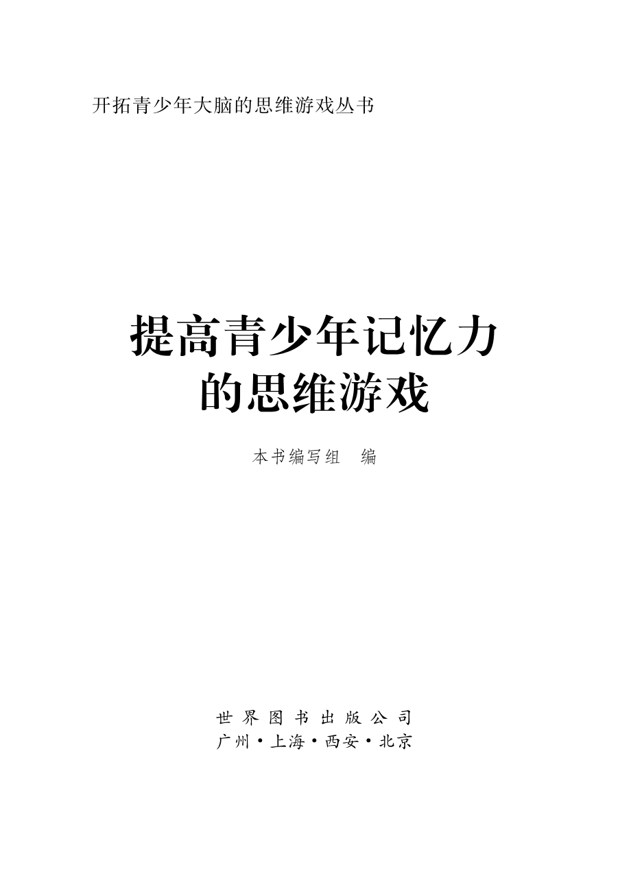 提高青少年记忆力的思维游戏_本书编写组编.pdf_第2页