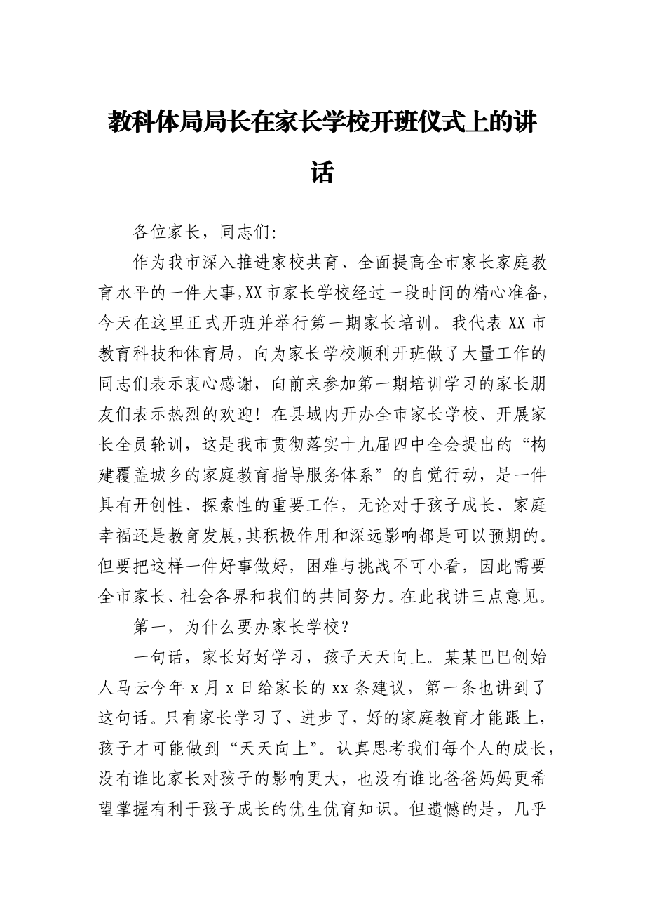 教科体局局长在家长学校开班仪式上的讲话.docx_第1页