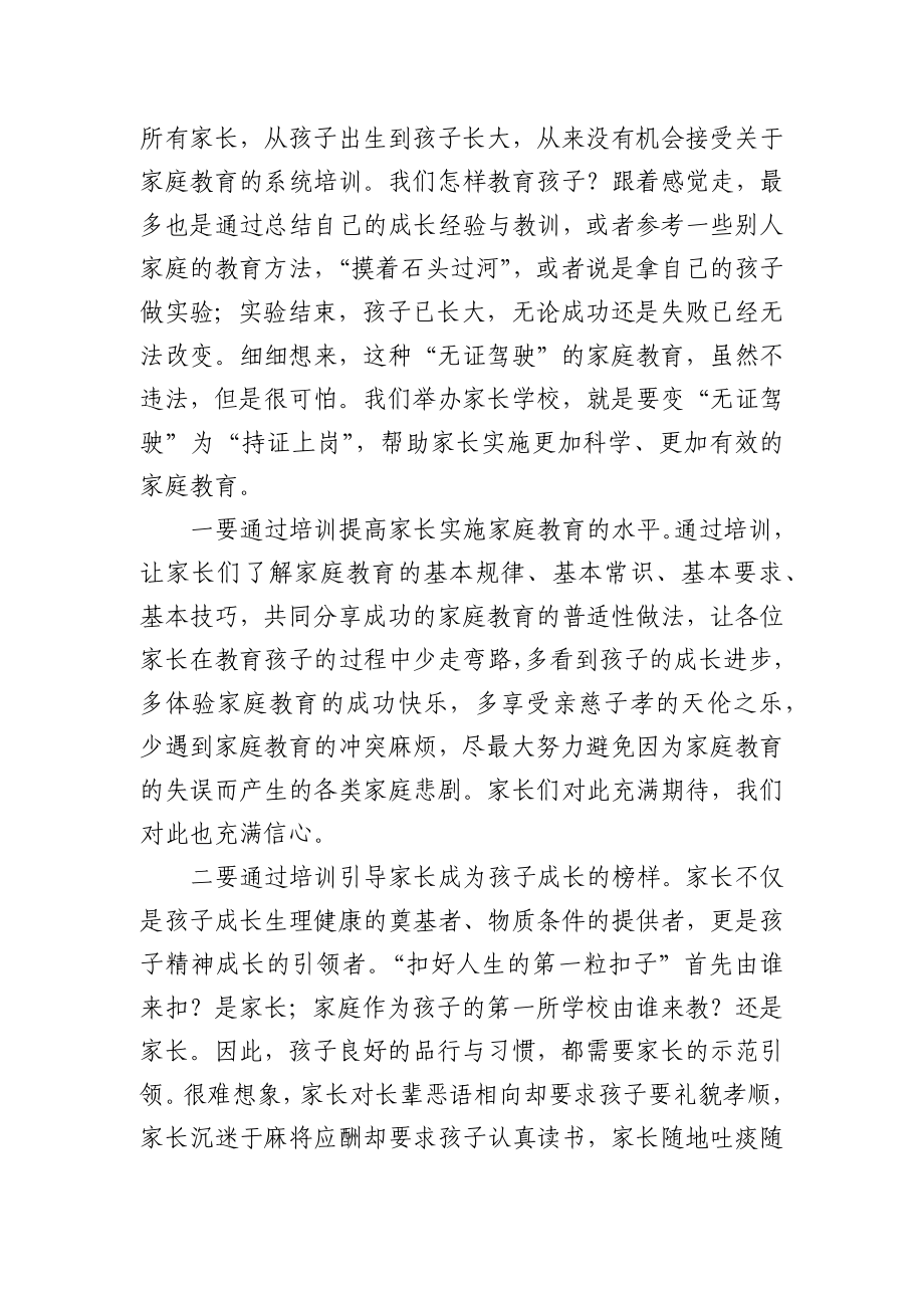 教科体局局长在家长学校开班仪式上的讲话.docx_第2页