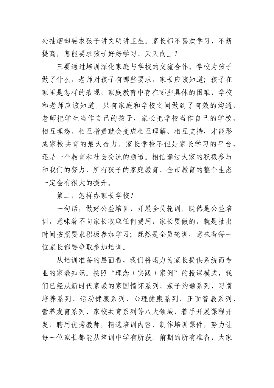 教科体局局长在家长学校开班仪式上的讲话.docx_第3页