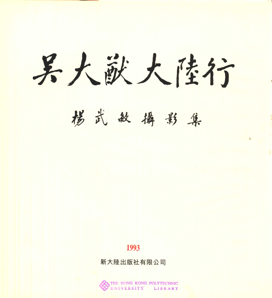 吴大猷大陆行杨武敏摄影集_戴纪明柳怀祖主编.pdf_第2页