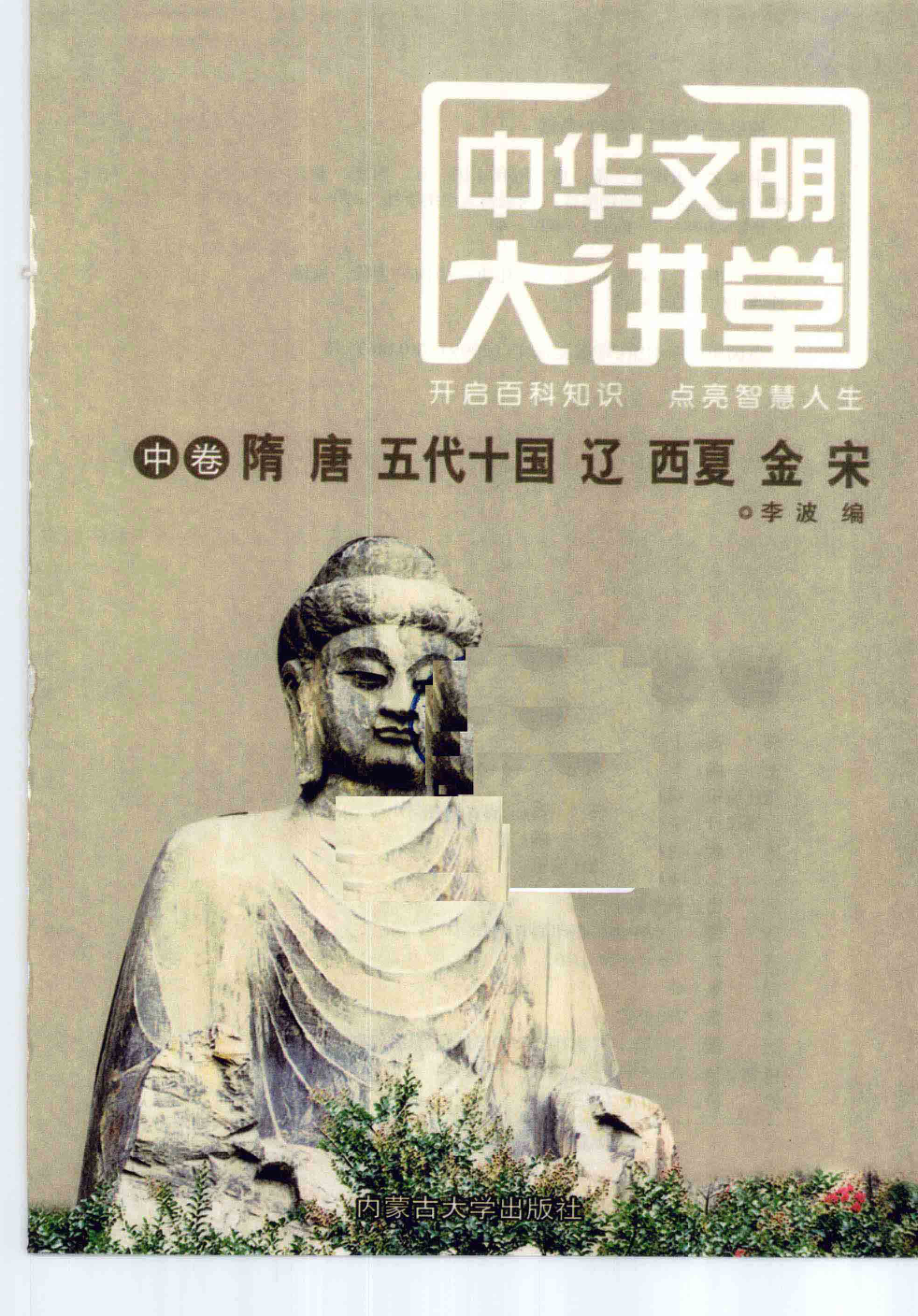 中华文明大讲堂中隋、唐、五代十国、辽、西夏、金、宋_李波编著.pdf_第2页