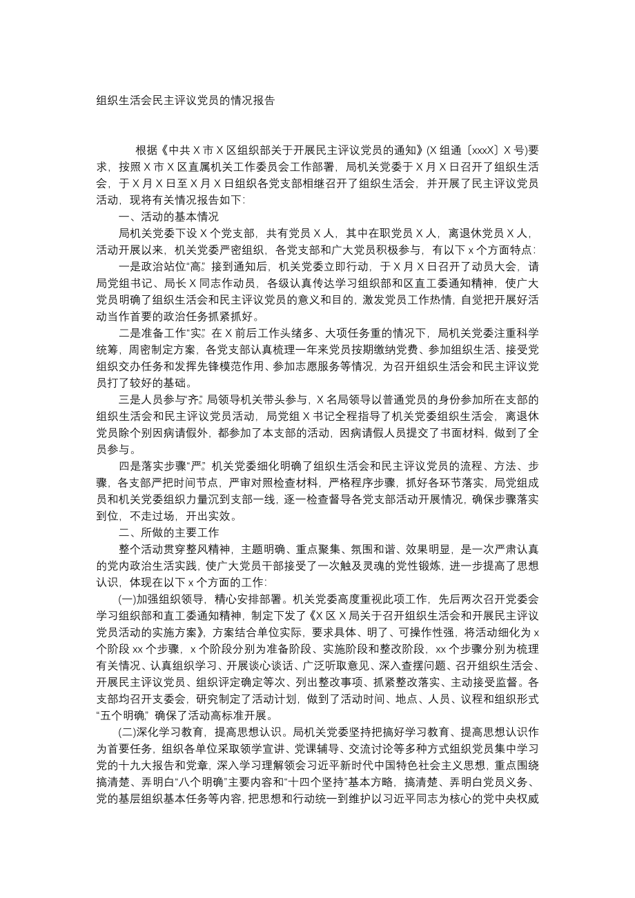 组织生活会民主评议党员的情况报告.docx_第1页