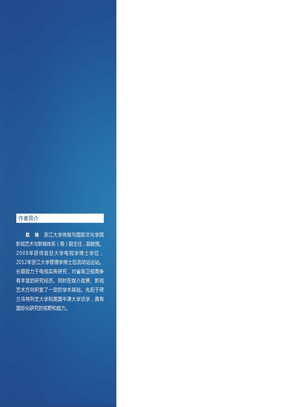 中国蓝省级卫视创新发展的浙江实践_赵瑜著.pdf_第2页