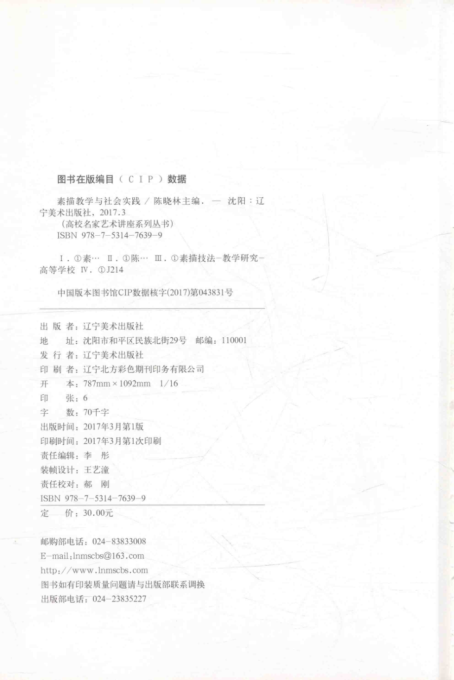 素描教学与社会实践_陈晓林主编.pdf_第3页