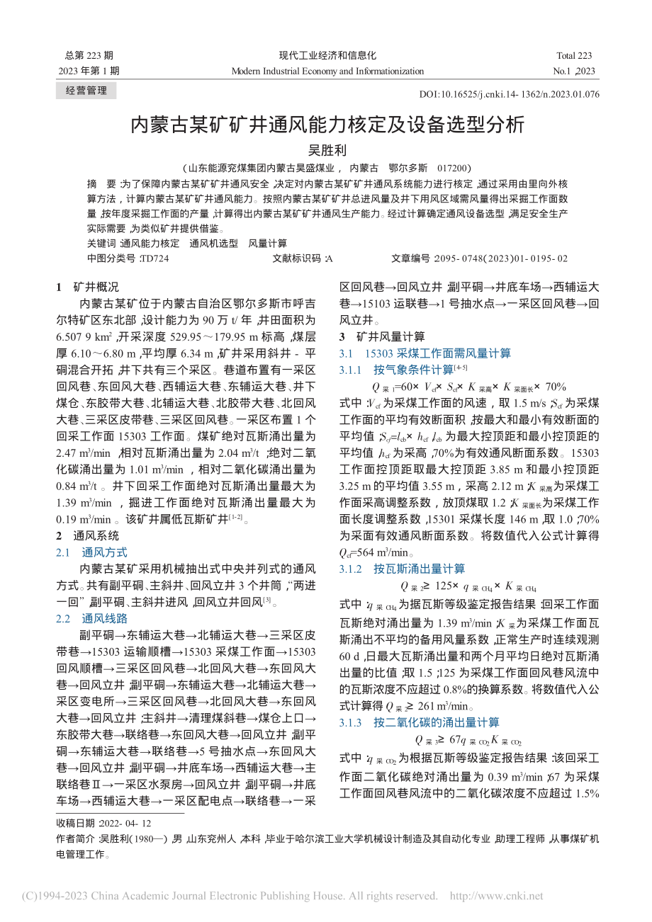 内蒙古某矿矿井通风能力核定及设备选型分析_吴胜利.pdf_第1页