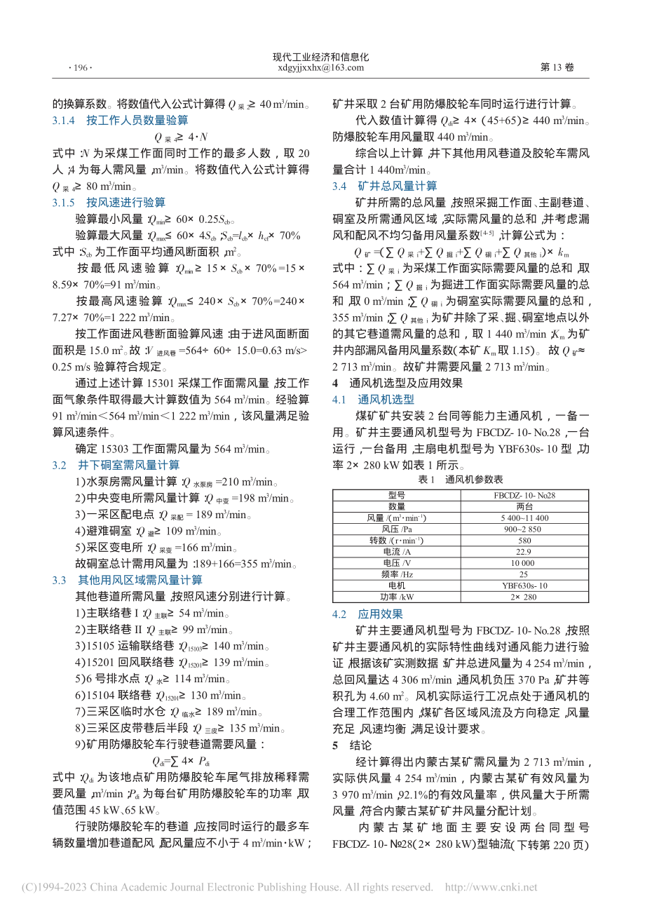 内蒙古某矿矿井通风能力核定及设备选型分析_吴胜利.pdf_第2页