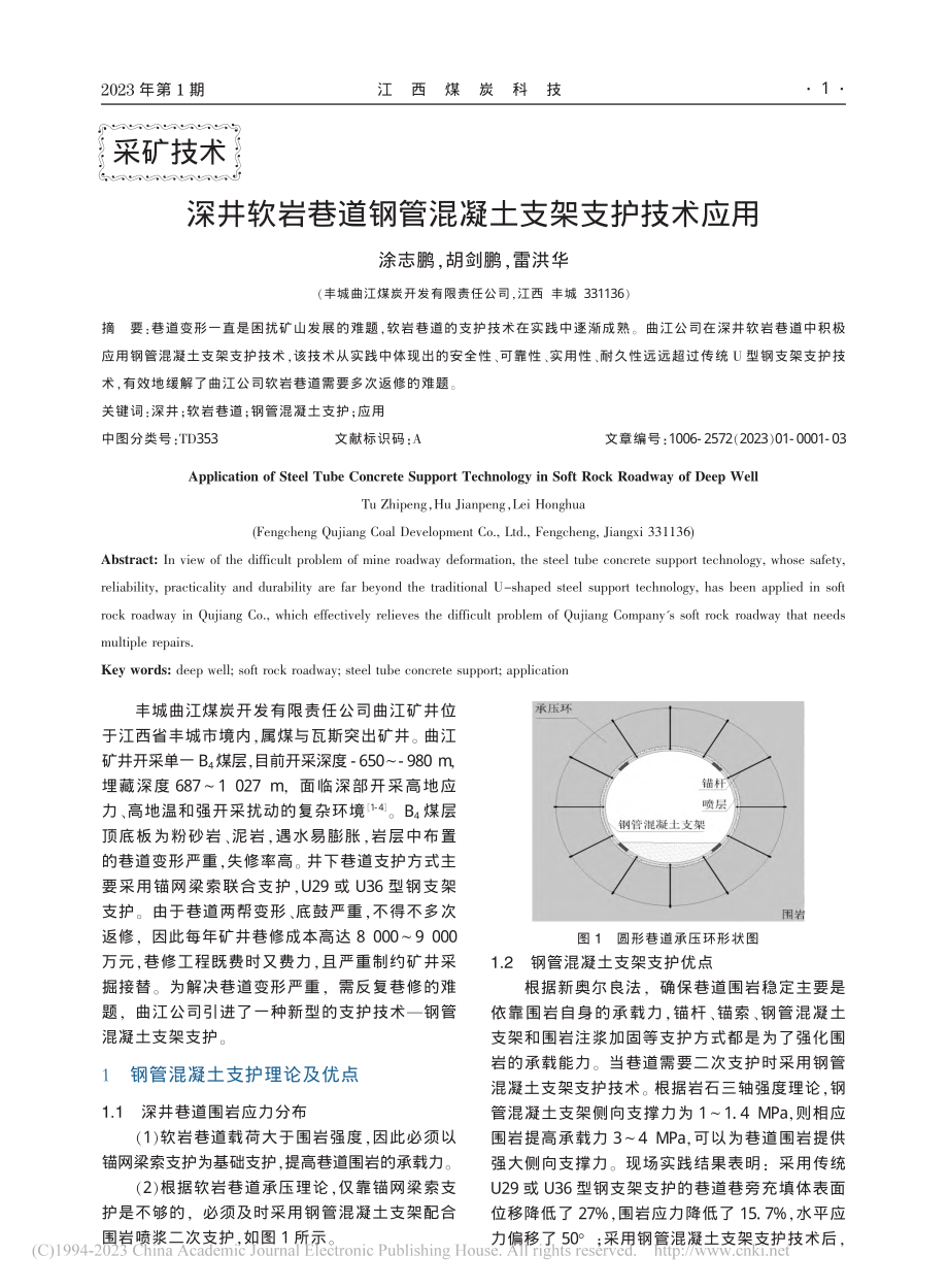 深井软岩巷道钢管混凝土支架支护技术应用_涂志鹏.pdf_第1页