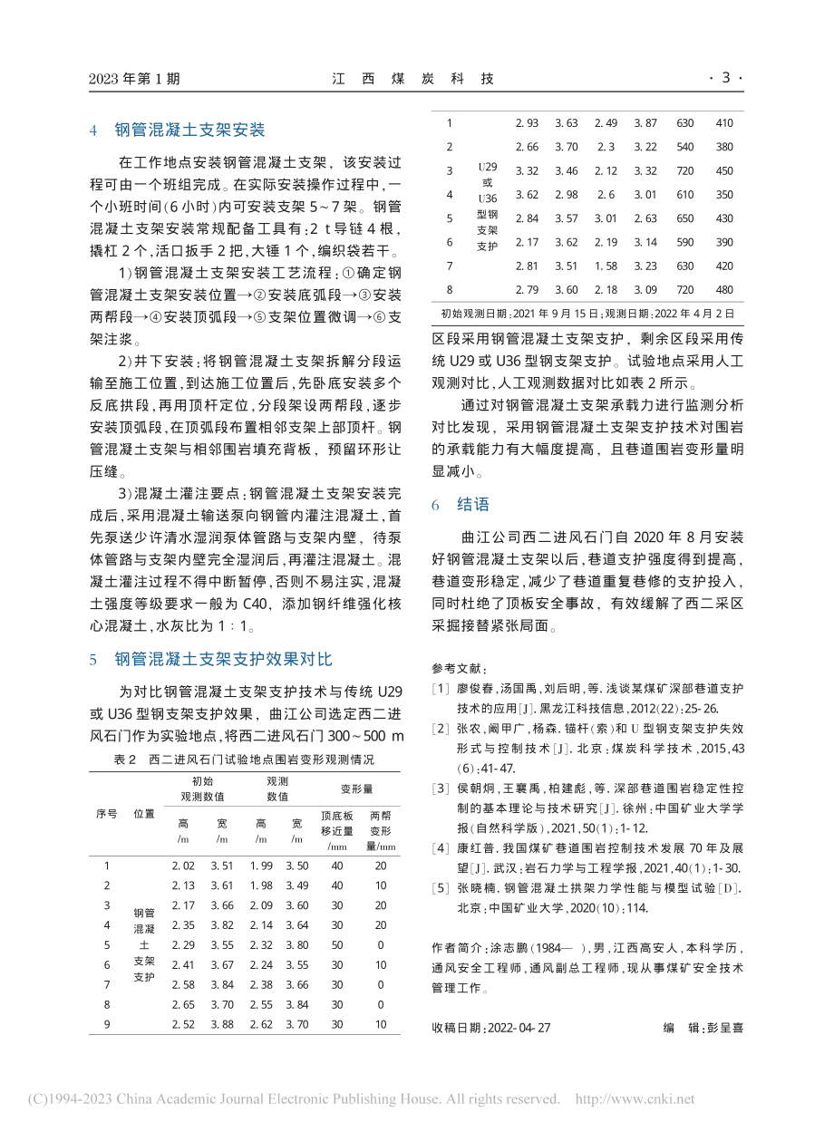 深井软岩巷道钢管混凝土支架支护技术应用_涂志鹏.pdf_第3页