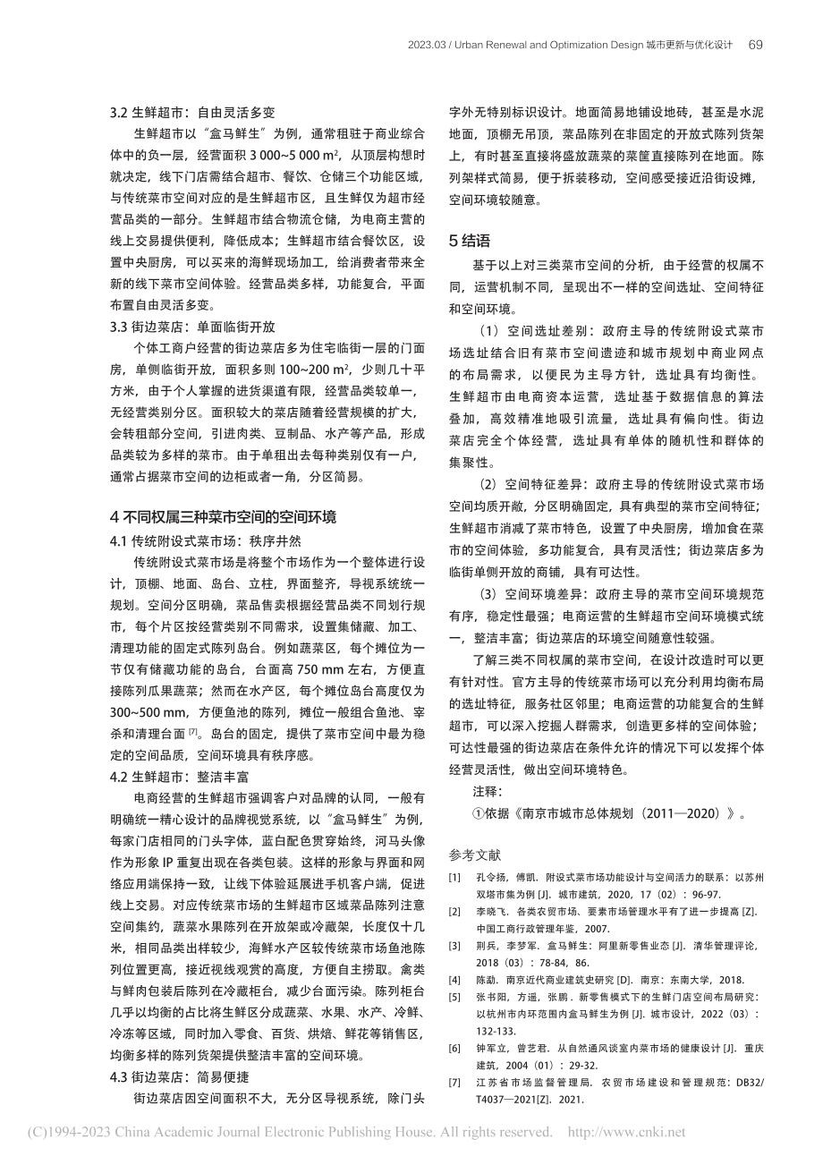 南京中心城区不同权属的菜市空间对比分析_董婧.pdf_第3页