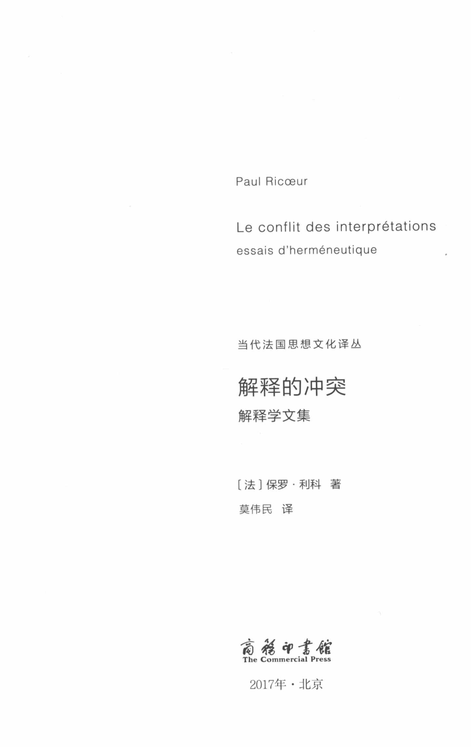 解释的冲突：解释学文集_(法) 保罗·利科著 Paul Ricoeur.pdf_第2页