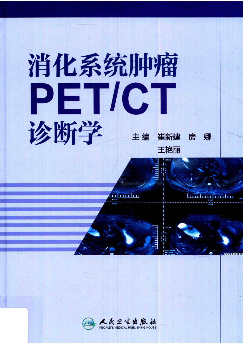 消化系统肿瘤PET CT诊断学_崔新建房娜王艳丽著.pdf_第1页