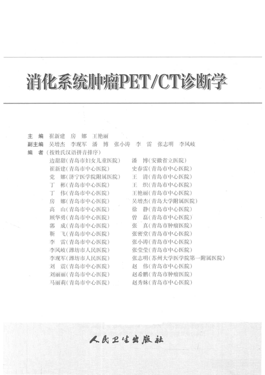 消化系统肿瘤PET CT诊断学_崔新建房娜王艳丽著.pdf_第2页