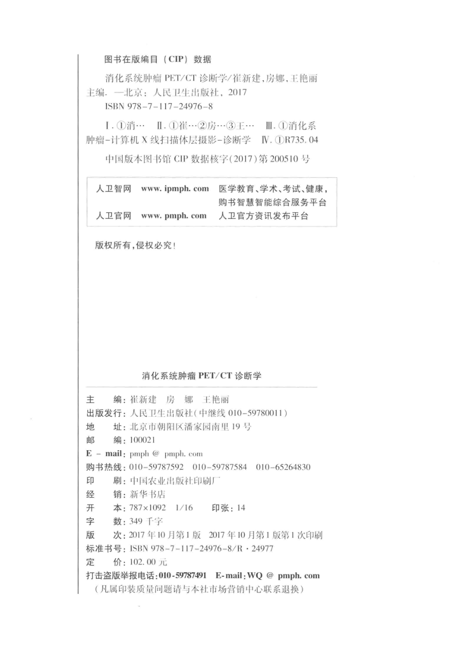 消化系统肿瘤PET CT诊断学_崔新建房娜王艳丽著.pdf_第3页