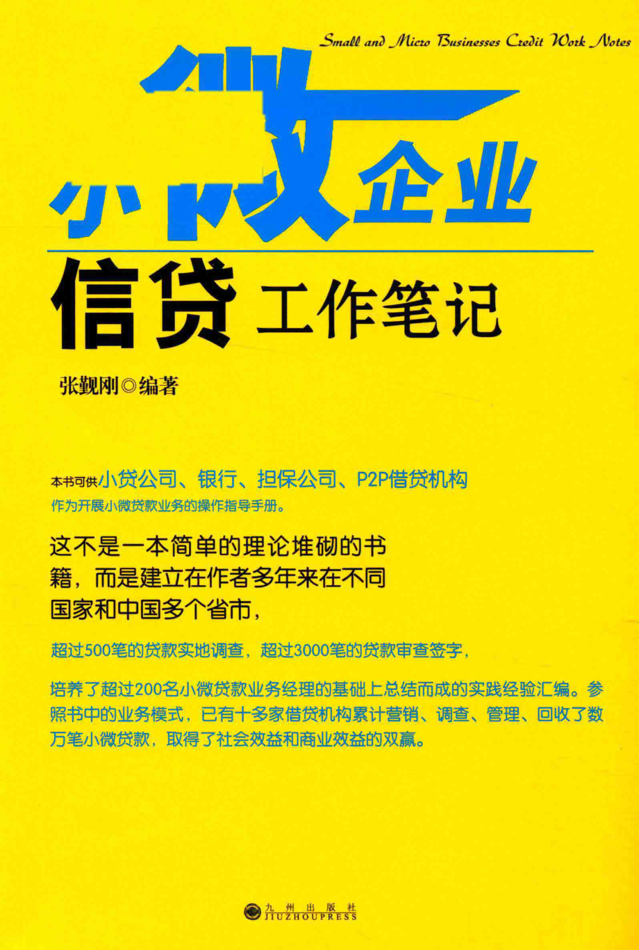 小微企业信贷工作笔记_张觐刚编著.pdf_第1页