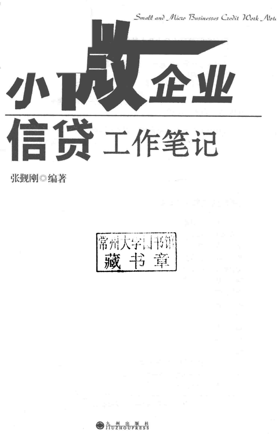 小微企业信贷工作笔记_张觐刚编著.pdf_第2页