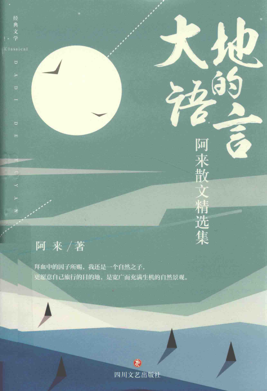 大地的语言阿来散文精选集_阿来著.pdf_第1页