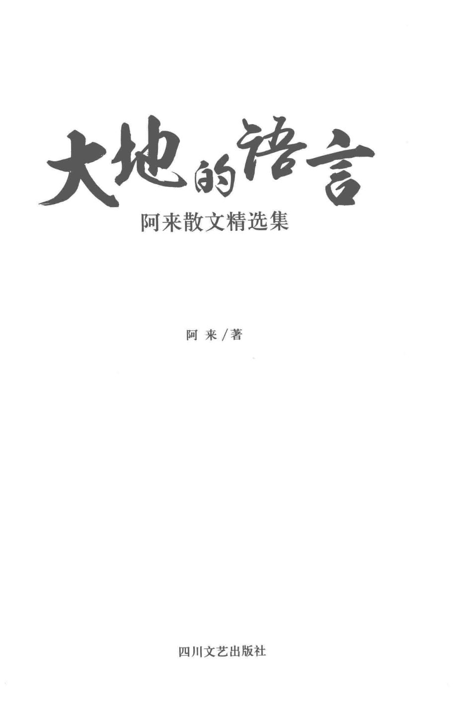 大地的语言阿来散文精选集_阿来著.pdf_第2页