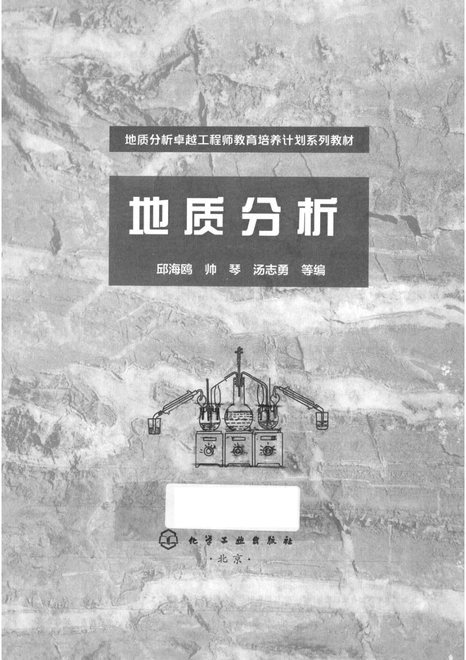 地质分析_邱海鸥帅琴汤志勇等编.pdf_第2页