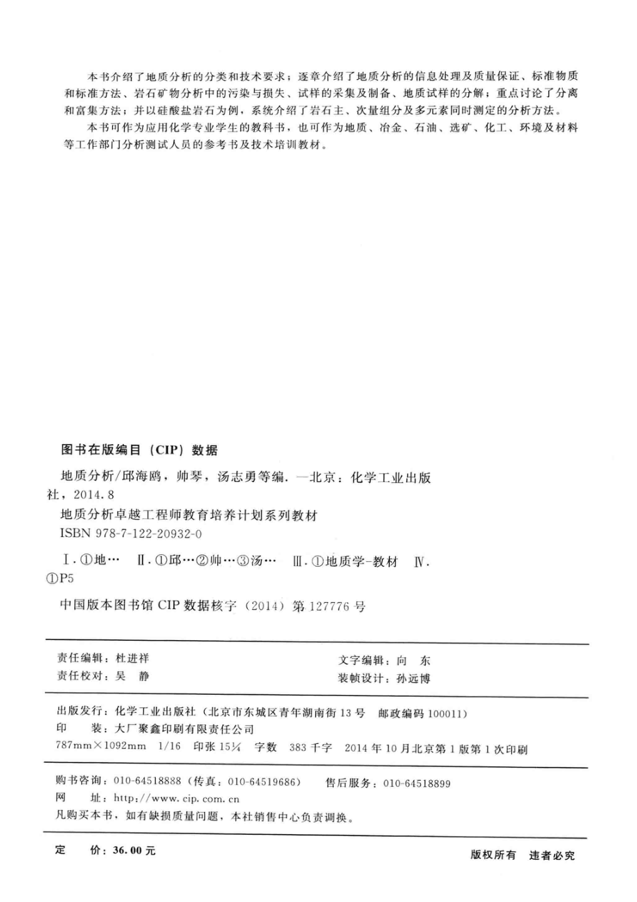 地质分析_邱海鸥帅琴汤志勇等编.pdf_第3页