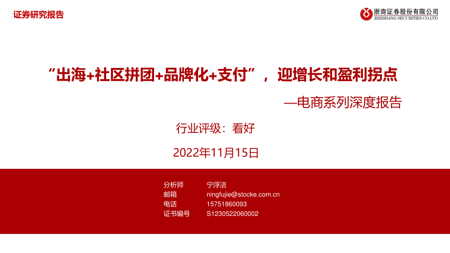 电商系列深度报告-“出海+社区拼团+品牌化+支付”-迎增长和盈利拐点-浙商证券.pdf_第1页