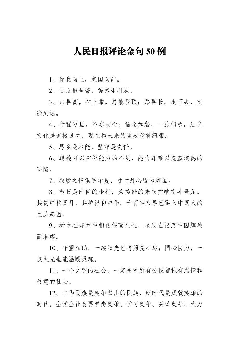 人民日报评论金句50例.docx_第1页