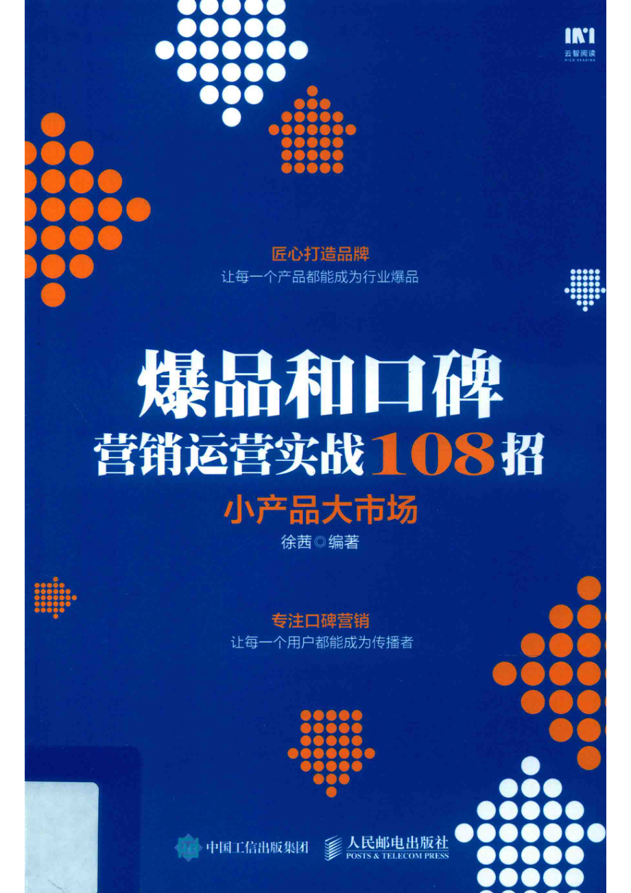 爆品和口碑营销运营实战108招小产品大市场_徐茜编著.pdf_第1页