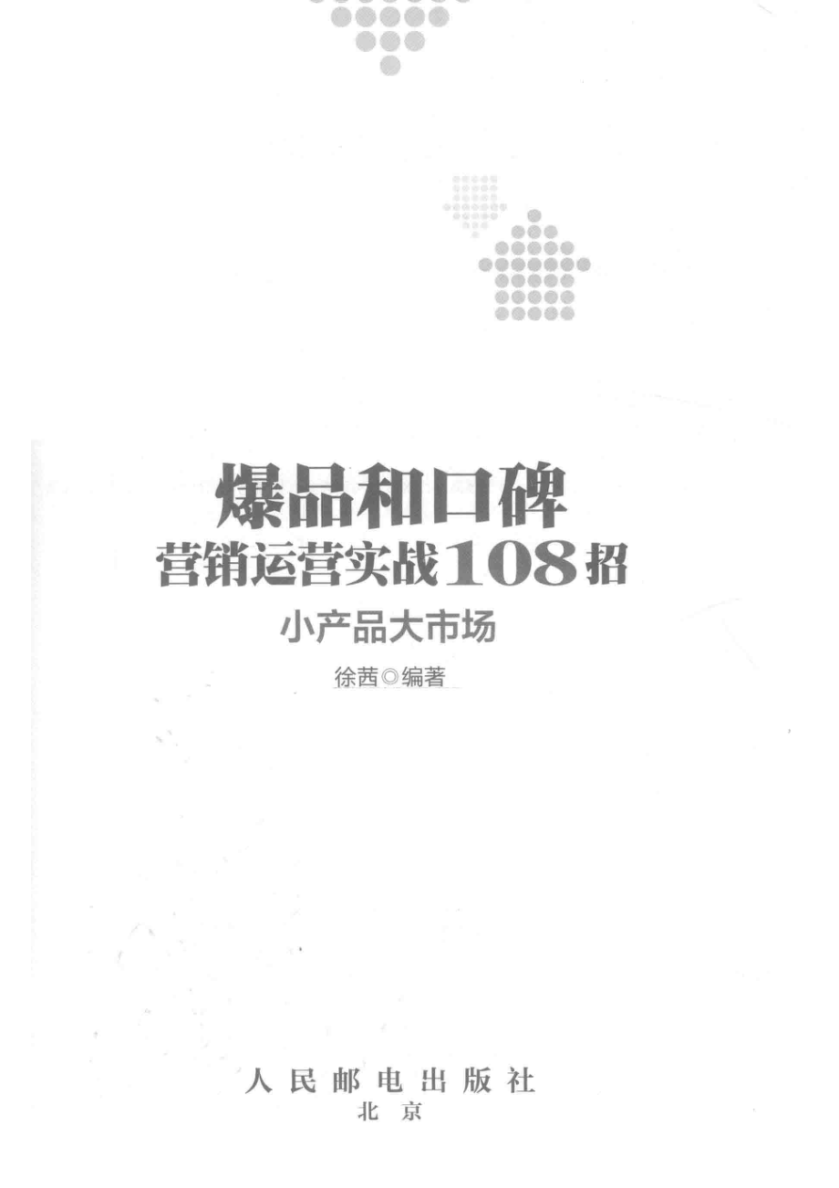 爆品和口碑营销运营实战108招小产品大市场_徐茜编著.pdf_第2页