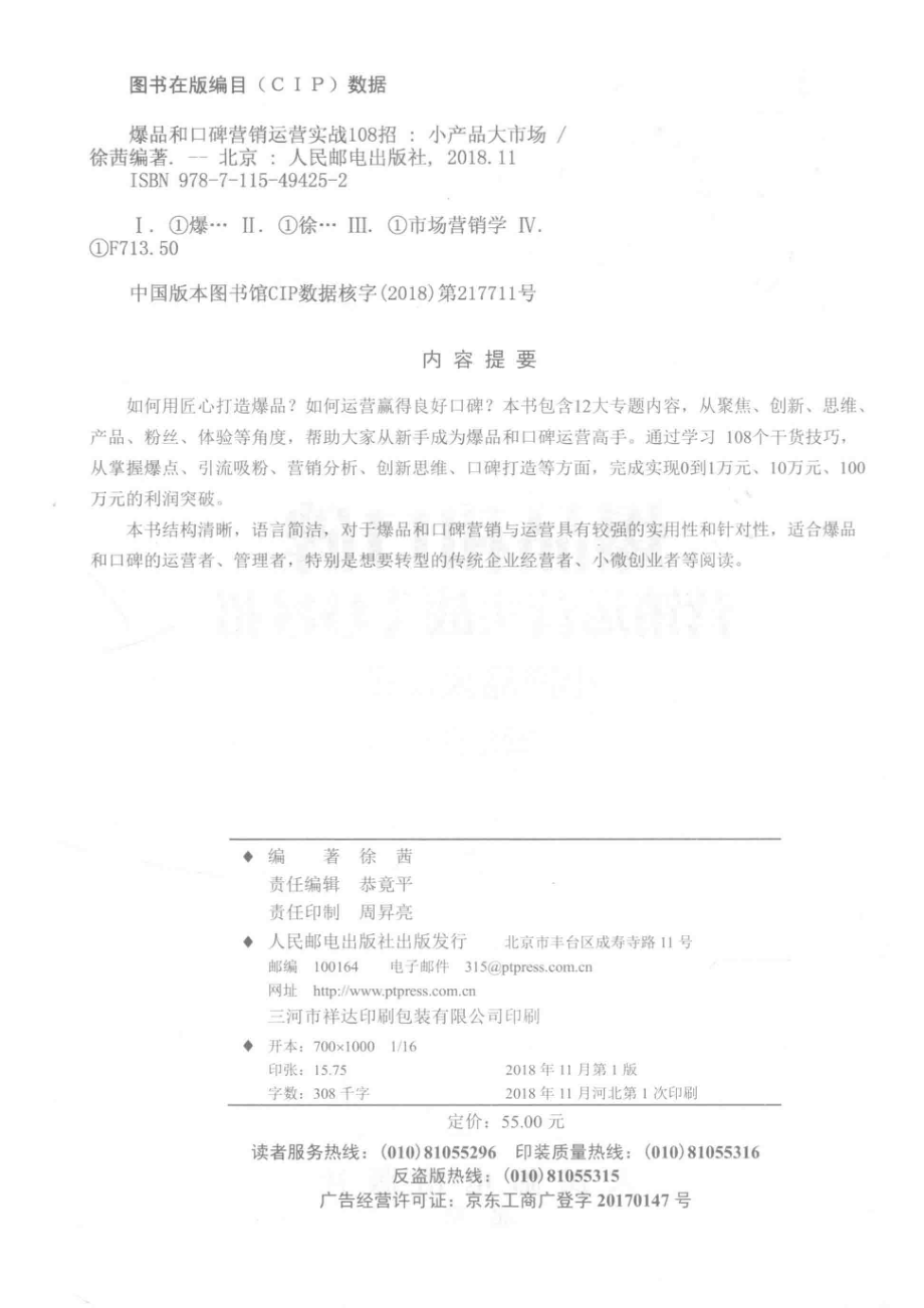 爆品和口碑营销运营实战108招小产品大市场_徐茜编著.pdf_第3页