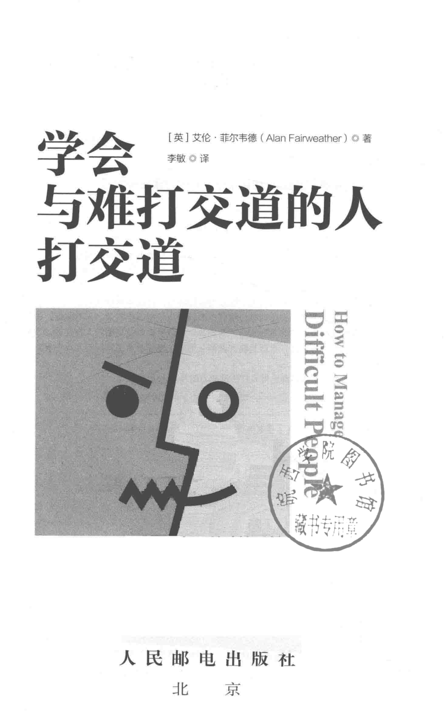 学会与难打交道的人打交道_（英）艾伦·菲尔韦德（Alan Fairweather）著.pdf_第2页